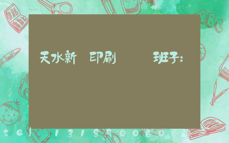 天水新華印刷廠領導班子