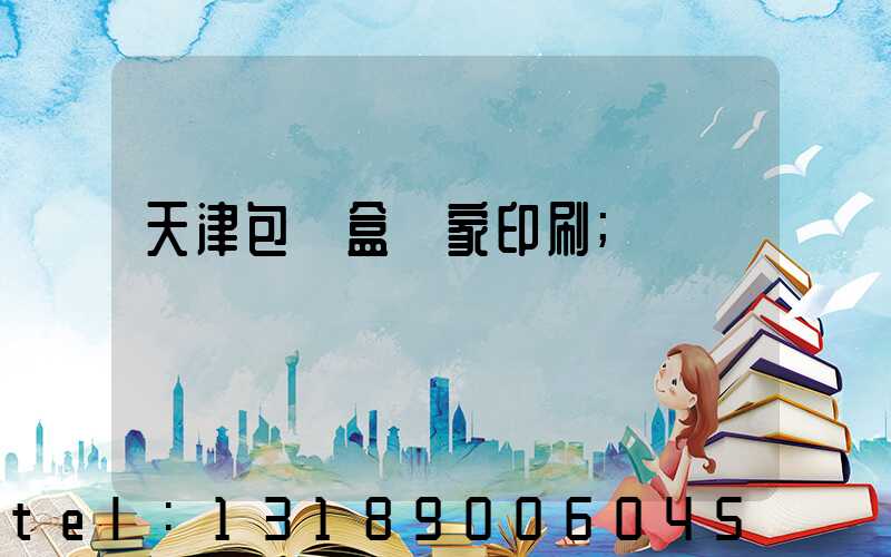 天津包裝盒廠家印刷