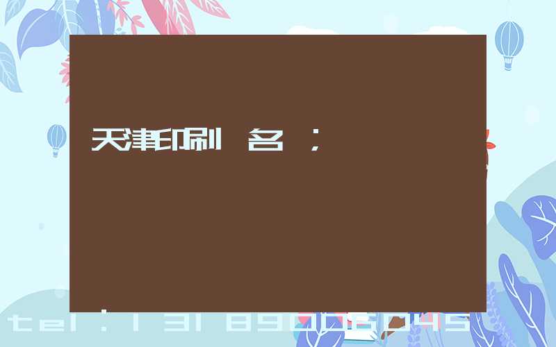 天津印刷廠名錄