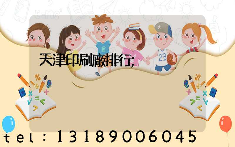 天津印刷廠排行