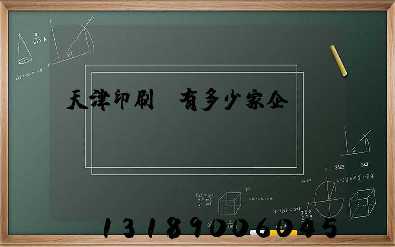 天津印刷廠有多少家企業