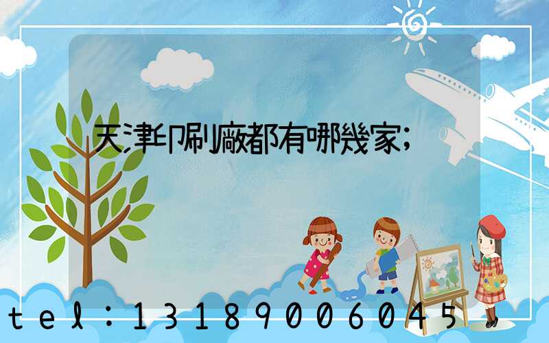 天津印刷廠都有哪幾家