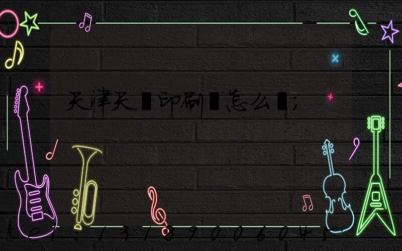 天津天獅印刷廠怎么樣