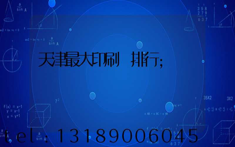 天津最大印刷廠排行