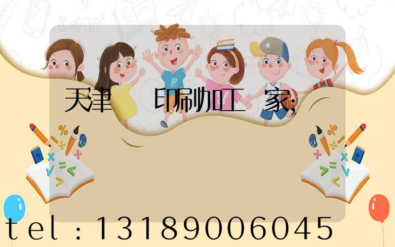 天津絲網印刷加工廠家