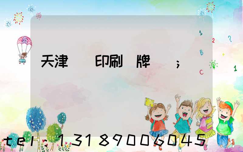 天津絲網印刷標牌標簽