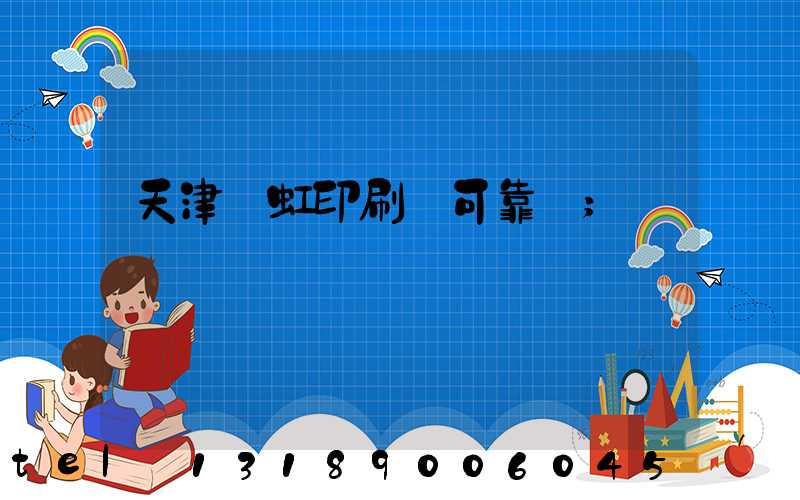 天津藝虹印刷廠可靠嗎