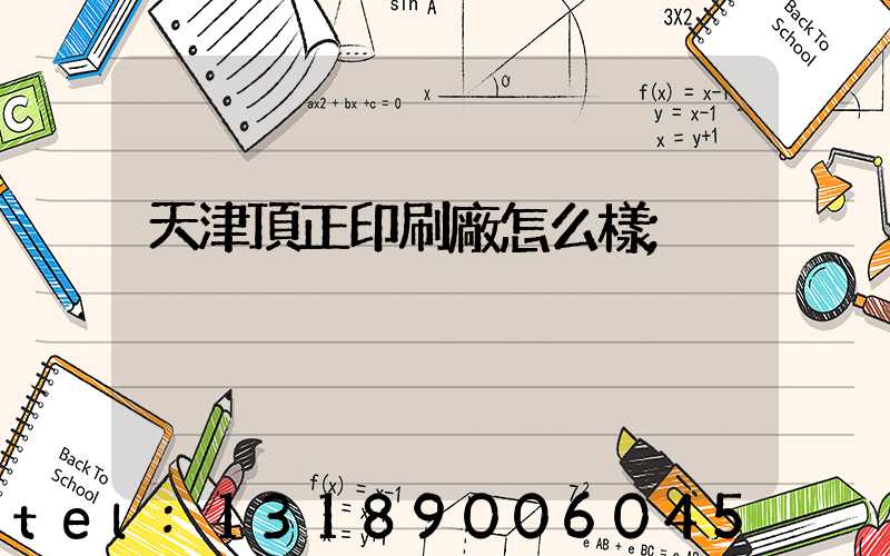 天津頂正印刷廠怎么樣