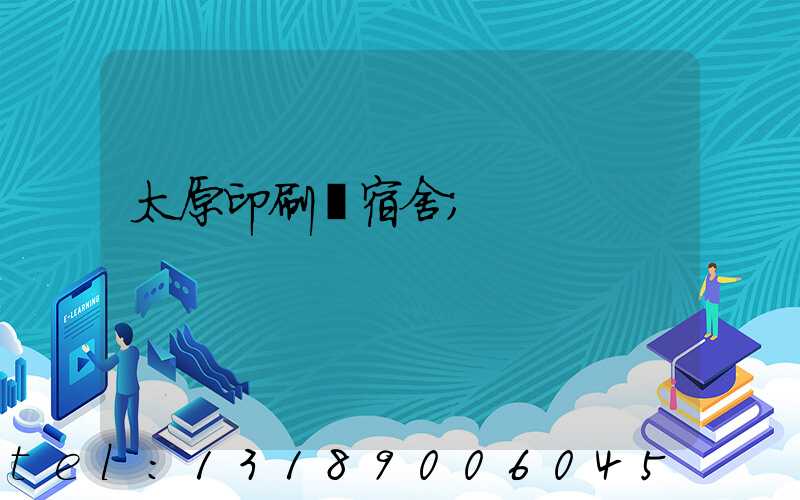 太原印刷廠宿舍