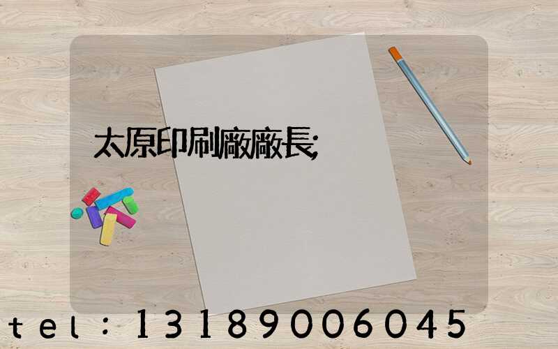 太原印刷廠廠長