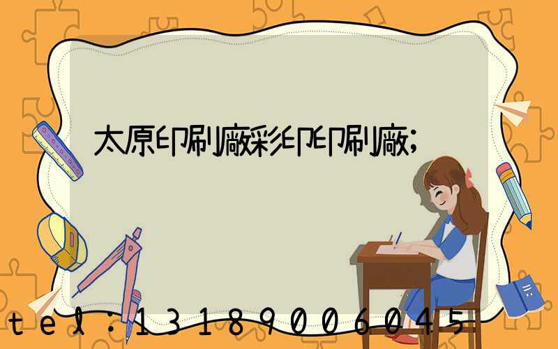 太原印刷廠彩印印刷廠