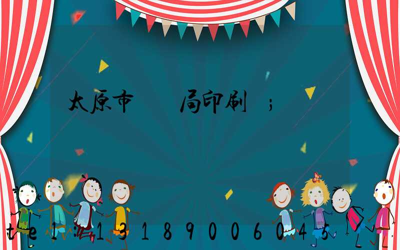 太原市稅務局印刷廠