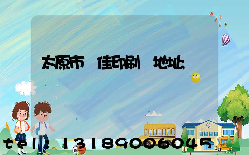 太原市萬佳印刷廠地址