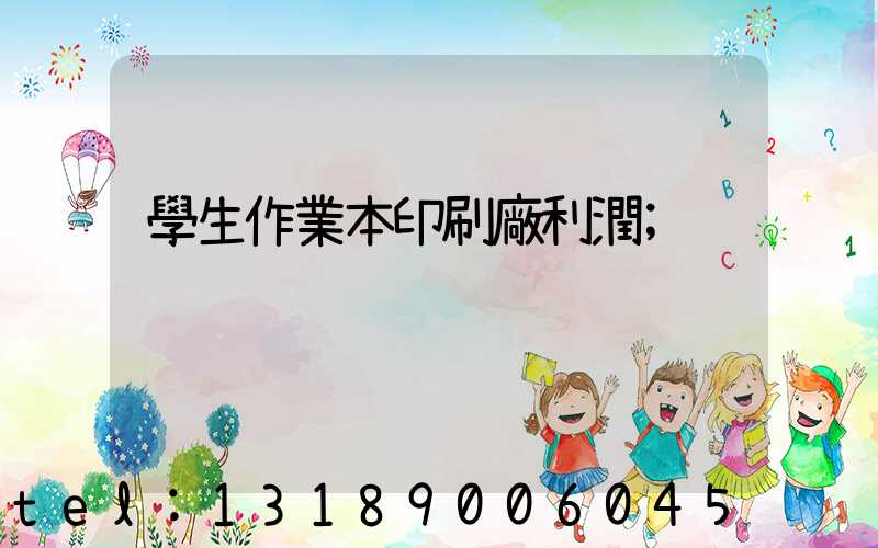 學生作業本印刷廠利潤