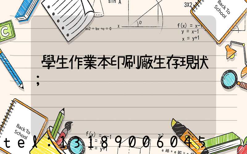 學生作業本印刷廠生存現狀