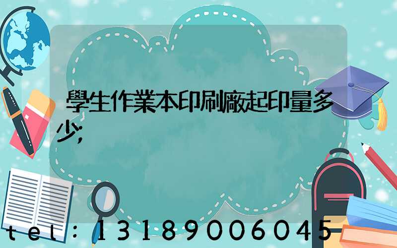 學生作業本印刷廠起印量多少