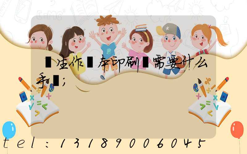 學生作業本印刷廠需要什么手續