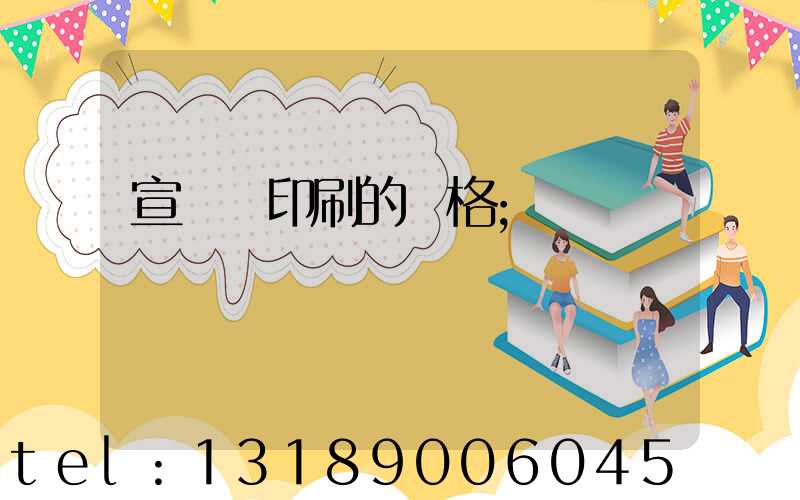 宣傳冊印刷的價格