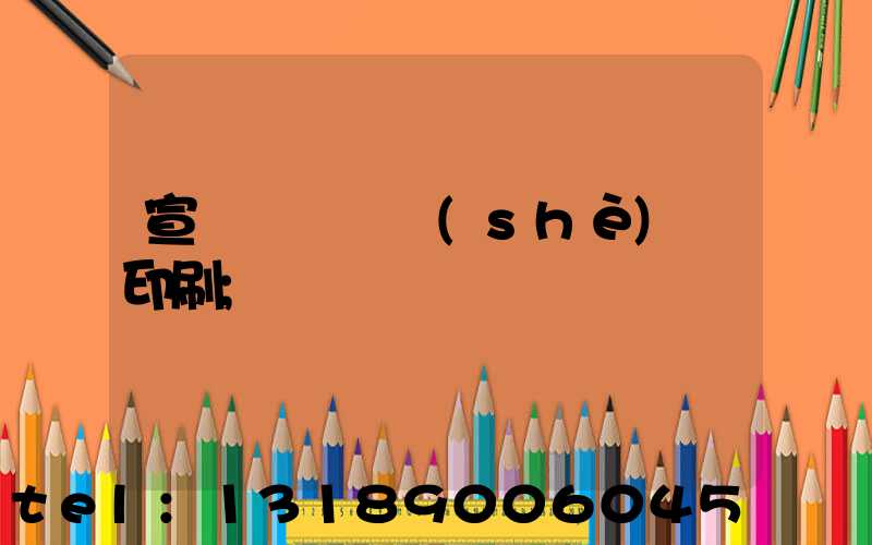 宣傳冊畫冊設(shè)計印刷