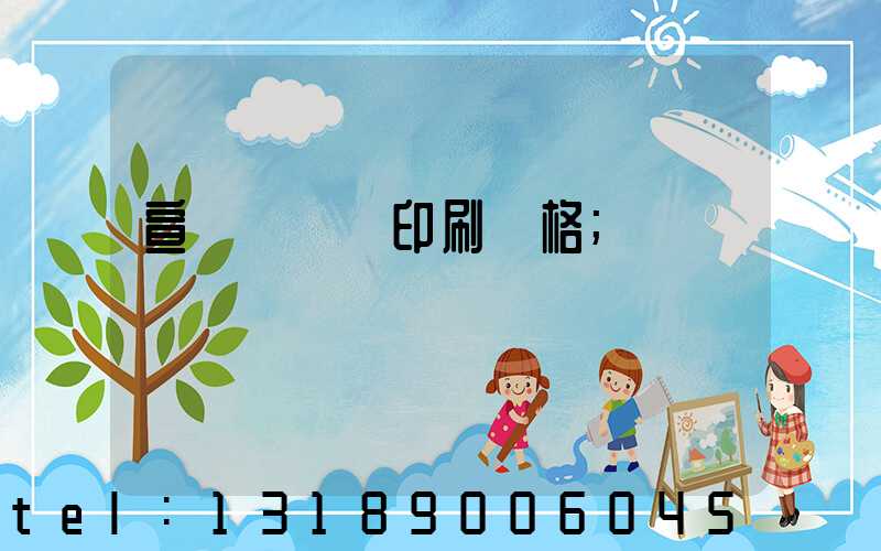 宣傳冊設計印刷價格