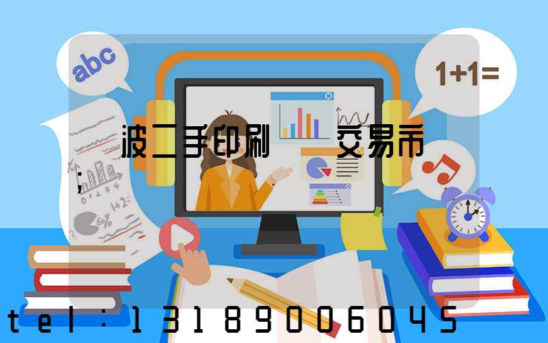 寧波二手印刷設備交易市場