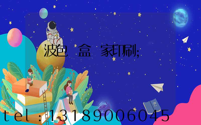 寧波包裝盒廠家印刷