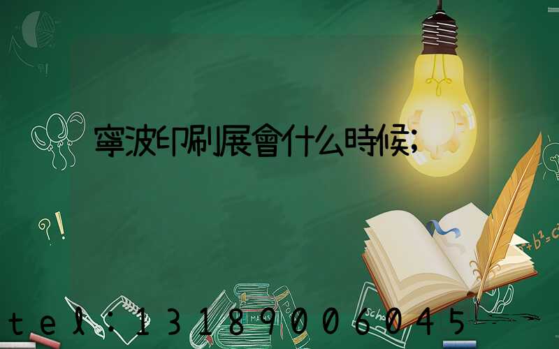 寧波印刷展會什么時候