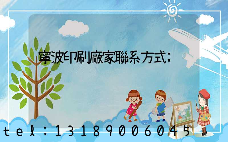 寧波印刷廠家聯系方式