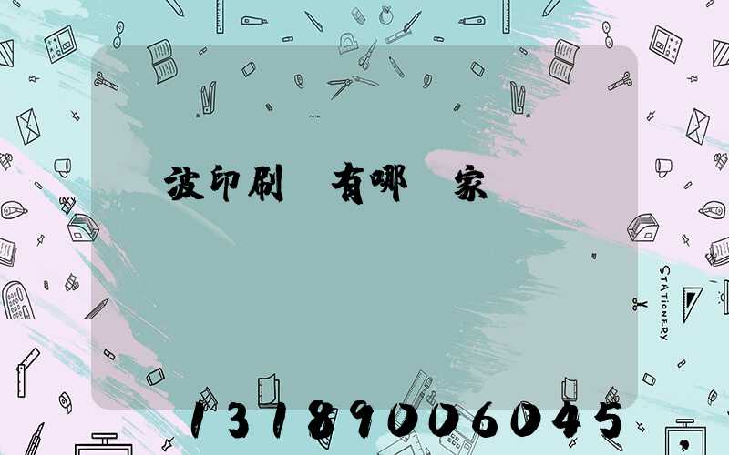 寧波印刷廠有哪幾家