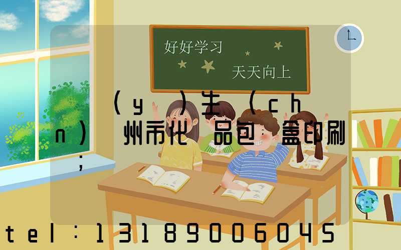 專業(yè)生產(chǎn)廣州市化妝品包裝盒印刷廠