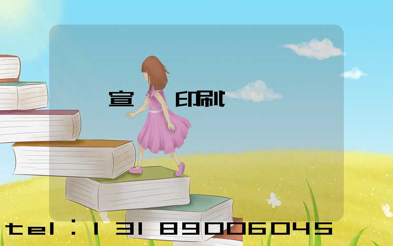 專業宣傳冊印刷