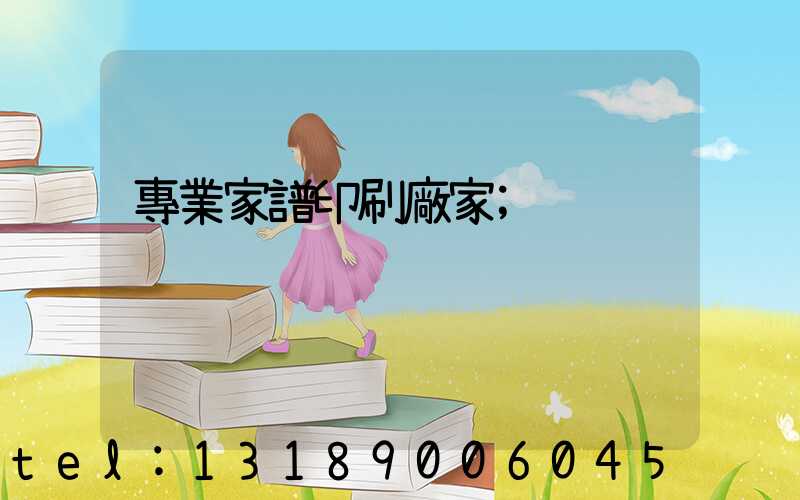 專業家譜印刷廠家