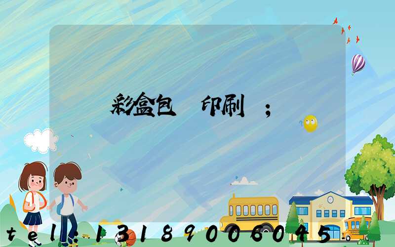 專業彩盒包裝印刷廠