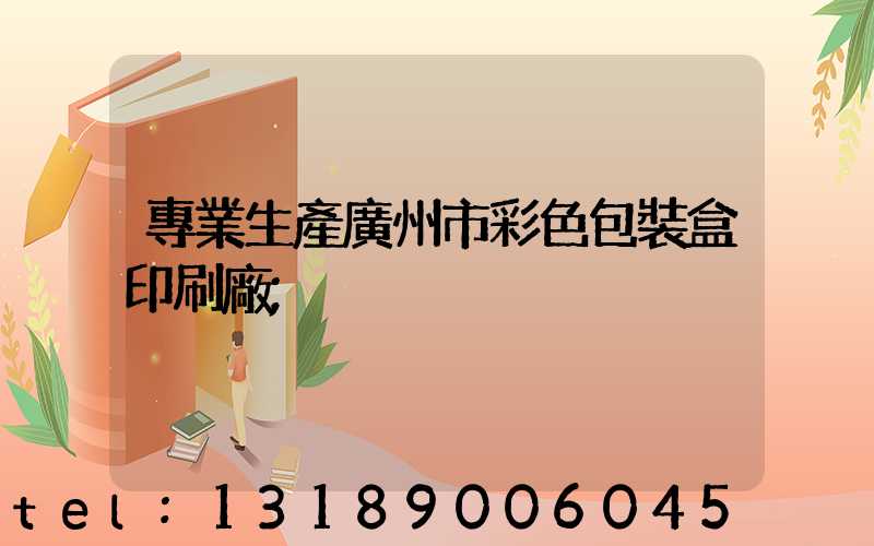 專業生產廣州市彩色包裝盒印刷廠