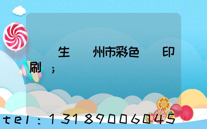 專業生產廣州市彩色畫冊印刷廠