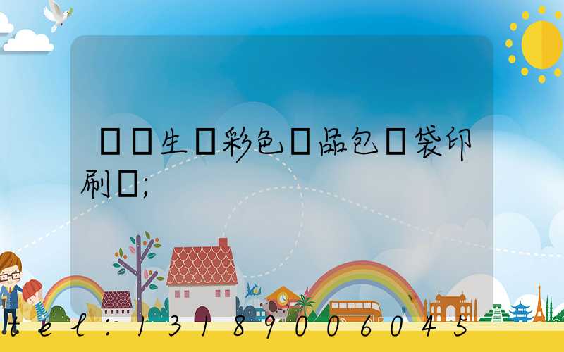 專業生產彩色禮品包裝袋印刷廠