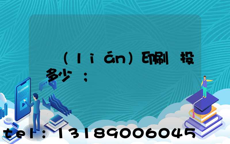 對聯(lián)印刷廠投資多少錢