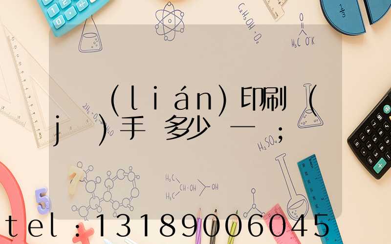 對聯(lián)印刷機(jī)手動多少錢一臺