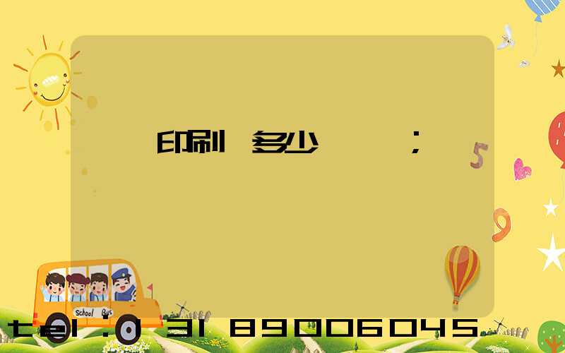 對聯印刷機多少錢一臺