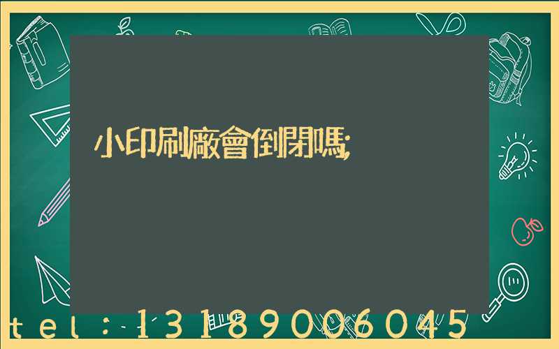 小印刷廠會倒閉嗎