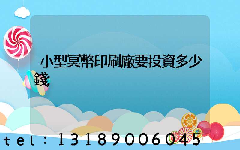 小型冥幣印刷廠要投資多少錢