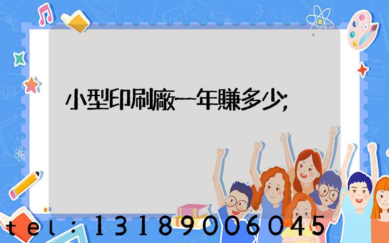 小型印刷廠一年賺多少