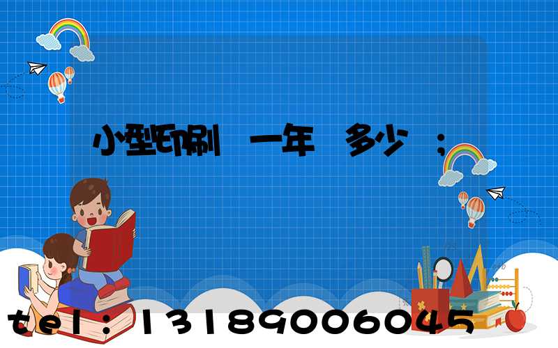 小型印刷廠一年賺多少錢