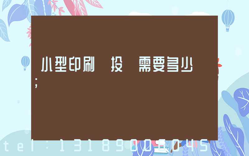 小型印刷廠投資需要多少錢