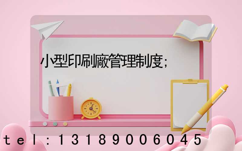 小型印刷廠管理制度
