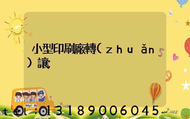 小型印刷廠轉(zhuǎn)讓