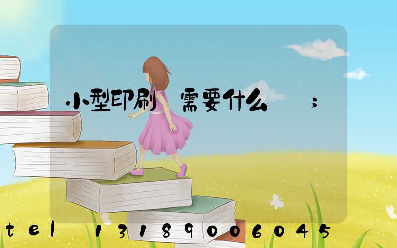 小型印刷廠需要什么設備