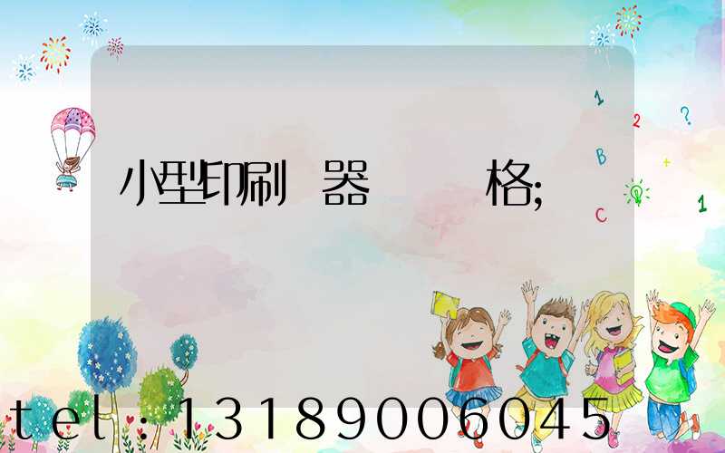 小型印刷機器設備價格