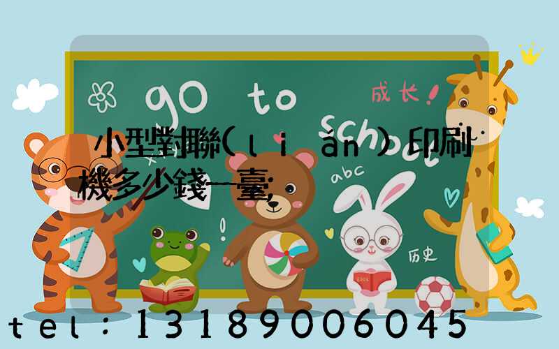 小型對聯(lián)印刷機多少錢一臺