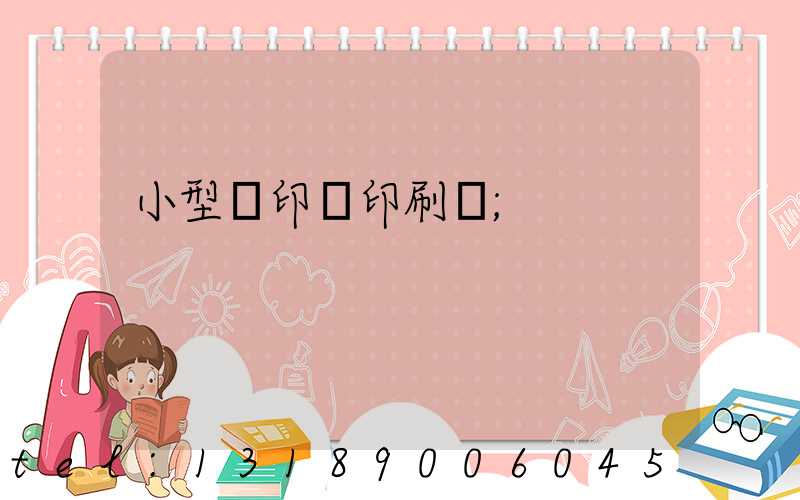 小型膠印機印刷機